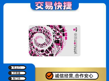 大庆让胡路区购物卡回收银泰卡.jpg