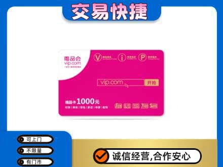 大庆让胡路区购物卡回收唯品会卡.jpg