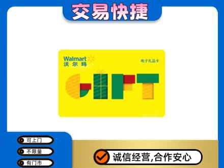 大庆让胡路区购物卡回收沃尔玛电子卡.jpg