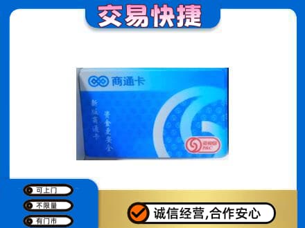 大庆让胡路区购物卡回收商通卡.jpg