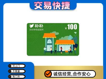 大庆让胡路区购物卡回收朴朴超市卡.jpg