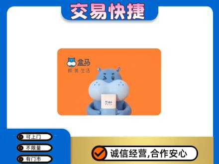 大庆让胡路区购物卡回收盒马生鲜卡.jpg